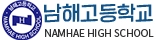 남해고등학교